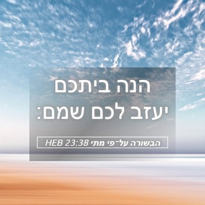 Picture 05 - הבשורה על־פי מתי 23:38 HEB - הנה ביתכם יעזב לכם - Bible Verse Picture