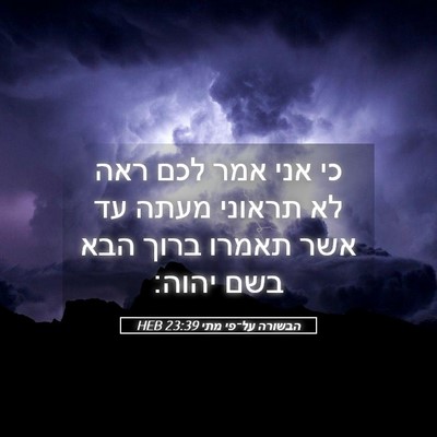 Picture 05 - הבשורה על־פי מתי 23:39 HEB - כי אני אמר לכם ראה לא - Bible Verse Picture