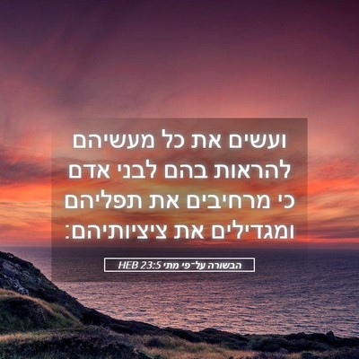 Picture 05 - הבשורה על־פי מתי 23:5 HEB - ועשים את כל מעשיהם להראות - Bible Verse Picture