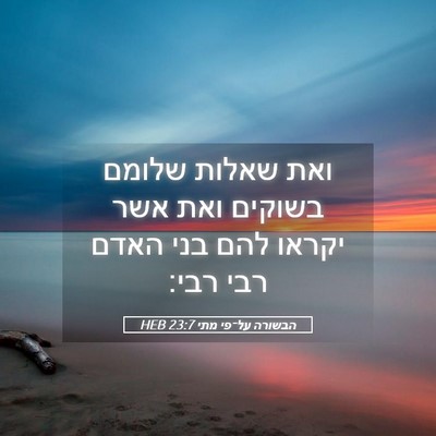 Picture 05 - הבשורה על־פי מתי 23:7 HEB - ואת שאלות שלומם בשוקים ואת - Bible Verse Picture