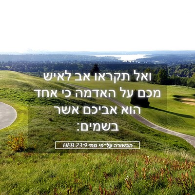 Picture 05 - הבשורה על־פי מתי 23:9 HEB - ואל תקראו אב לאיש מכם על - Bible Verse Picture