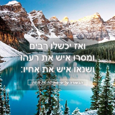 Picture 05 - הבשורה על־פי מתי 24:10 HEB - ואז יכשלו רבים ומסרו איש את - Bible Verse Picture