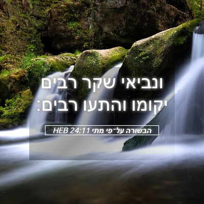 Picture 05 - הבשורה על־פי מתי 24:11 HEB - ונביאי שקר רבים יקומו - Bible Verse Picture