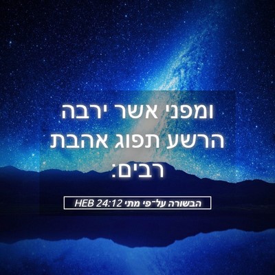 Picture 05 - הבשורה על־פי מתי 24:12 HEB - ומפני אשר ירבה הרשע תפוג - Bible Verse Picture