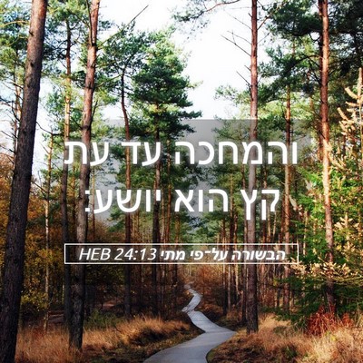 Picture 05 - הבשורה על־פי מתי 24:13 HEB - והמחכה עד עת קץ הוא - Bible Verse Picture