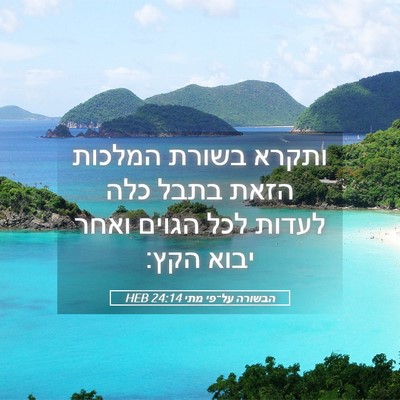 Picture 05 - הבשורה על־פי מתי 24:14 HEB - ותקרא בשורת המלכות הזאת - Bible Verse Picture