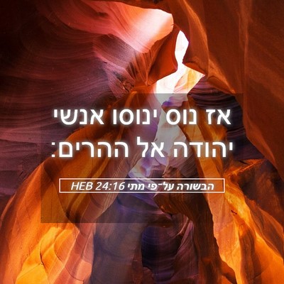 Picture 05 - הבשורה על־פי מתי 24:16 HEB - אז נוס ינוסו אנשי יהודה אל - Bible Verse Picture
