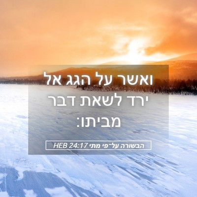 Picture 05 - הבשורה על־פי מתי 24:17 HEB - ואשר על הגג אל ירד לשאת דבר - Bible Verse Picture