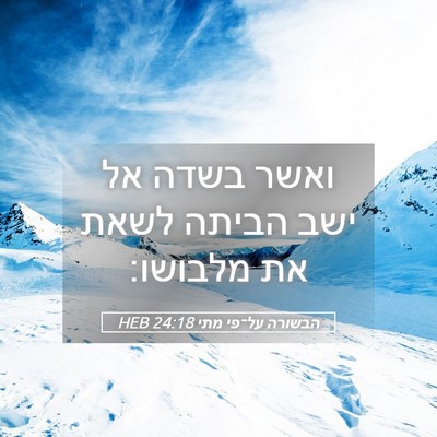 Picture 05 - הבשורה על־פי מתי 24:18 HEB - ואשר בשדה אל ישב הביתה לשאת - Bible Verse Picture