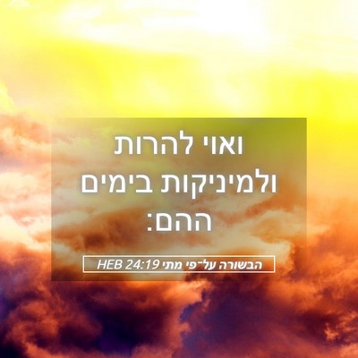 Picture 05 - הבשורה על־פי מתי 24:19 HEB - ואוי להרות ולמיניקות בימים - Bible Verse Picture