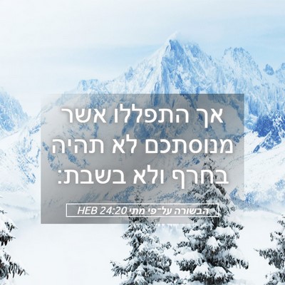 Picture 05 - הבשורה על־פי מתי 24:20 HEB - אך התפללו אשר מנוסתכם לא - Bible Verse Picture
