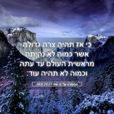 Picture 05 - הבשורה על־פי מתי 24:21 HEB - כי אז תהיה צרה גדולה אשר - Bible Verse Picture