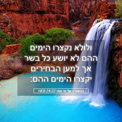 Picture 05 - הבשורה על־פי מתי 24:22 HEB - ולולא נקצרו הימים ההם לא - Bible Verse Picture