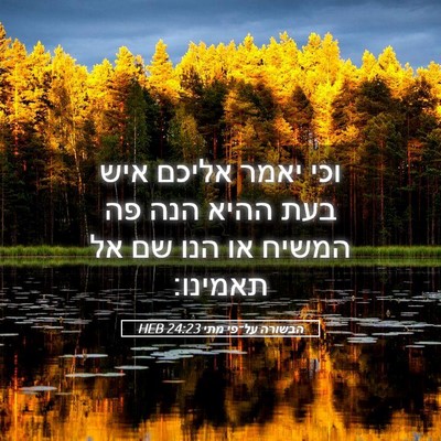 Picture 05 - הבשורה על־פי מתי 24:23 HEB - וכי יאמר אליכם איש בעת ההיא - Bible Verse Picture