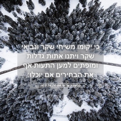Picture 05 - הבשורה על־פי מתי 24:24 HEB - כי יקומו משיחי שקר ונביאי - Bible Verse Picture