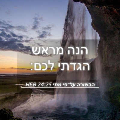 Picture 05 - הבשורה על־פי מתי 24:25 HEB - הנה מראש הגדתי - Bible Verse Picture