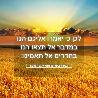 Picture 05 - הבשורה על־פי מתי 24:26 HEB - לכן כי יאמרו אליכם הנו - Bible Verse Picture