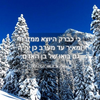 Picture 05 - הבשורה על־פי מתי 24:27 HEB - כי כברק היוצא ממזרח ומאיר - Bible Verse Picture