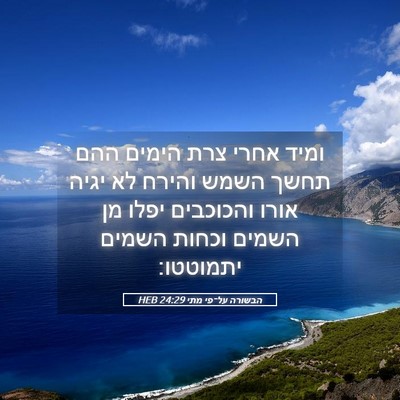 Picture 05 - הבשורה על־פי מתי 24:29 HEB - ומיד אחרי צרת הימים ההם - Bible Verse Picture