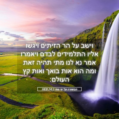 Picture 05 - הבשורה על־פי מתי 24:3 HEB - וישב על הר הזיתים ויגשו - Bible Verse Picture