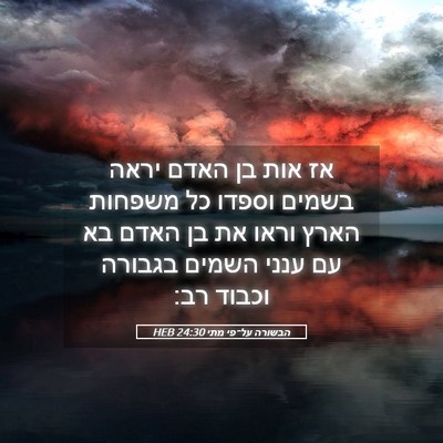 Picture 05 - הבשורה על־פי מתי 24:30 HEB - אז אות בן האדם יראה בשמים - Bible Verse Picture