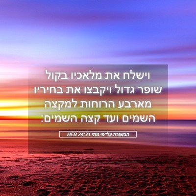 Picture 05 - הבשורה על־פי מתי 24:31 HEB - וישלח את מלאכיו בקול שופר - Bible Verse Picture