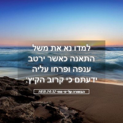 Picture 05 - הבשורה על־פי מתי 24:32 HEB - למדו נא את משל התאנה כאשר - Bible Verse Picture