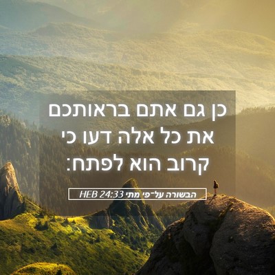 Picture 05 - הבשורה על־פי מתי 24:33 HEB - כן גם אתם בראותכם את כל אלה - Bible Verse Picture