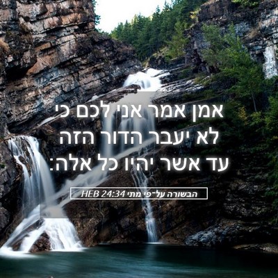 Picture 05 - הבשורה על־פי מתי 24:34 HEB - אמן אמר אני לכם כי לא יעבר - Bible Verse Picture