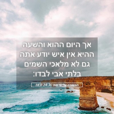 Picture 05 - הבשורה על־פי מתי 24:36 HEB - אך היום ההוא והשעה ההיא אין - Bible Verse Picture