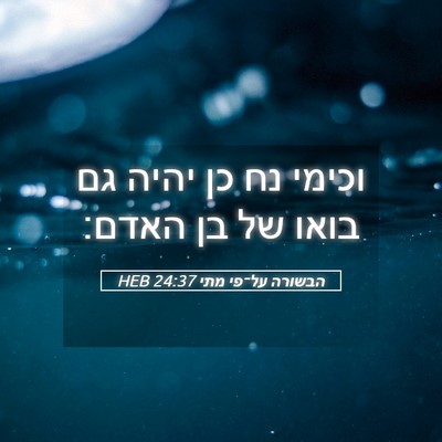 Picture 05 - הבשורה על־פי מתי 24:37 HEB - וכימי נח כן יהיה גם בואו של - Bible Verse Picture