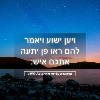 Picture 05 - הבשורה על־פי מתי 24:4 HEB - ויען ישוע ויאמר להם ראו פן - Bible Verse Picture