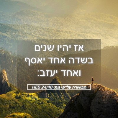 Picture 05 - הבשורה על־פי מתי 24:40 HEB - אז יהיו שנים בשדה אחד יאסף - Bible Verse Picture