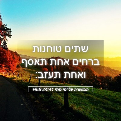 Picture 05 - הבשורה על־פי מתי 24:41 HEB - שתים טוחנות ברחים אחת תאסף - Bible Verse Picture