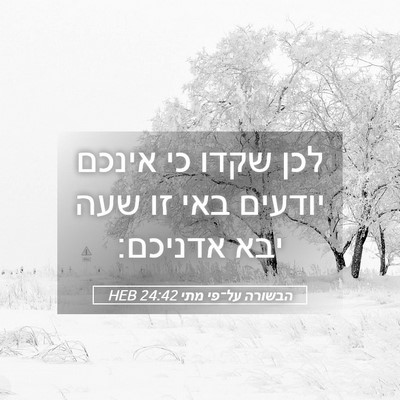 Picture 05 - הבשורה על־פי מתי 24:42 HEB - לכן שקדו כי אינכם יודעים - Bible Verse Picture