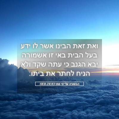 Picture 05 - הבשורה על־פי מתי 24:43 HEB - ואת זאת הבינו אשר לו ידע - Bible Verse Picture