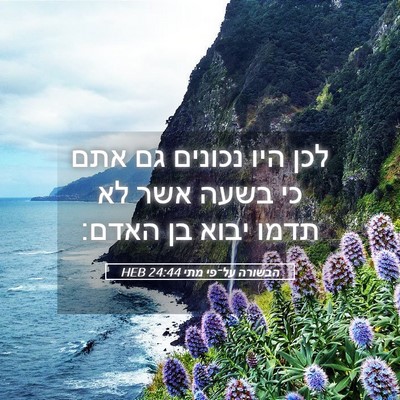 Picture 05 - הבשורה על־פי מתי 24:44 HEB - לכן היו נכונים גם אתם כי - Bible Verse Picture