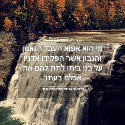 Picture 05 - הבשורה על־פי מתי 24:45 HEB - מי הוא אפוא העבד הנאמן - Bible Verse Picture