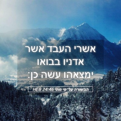 Picture 05 - הבשורה על־פי מתי 24:46 HEB - אשרי העבד אשר אדניו בבואו - Bible Verse Picture