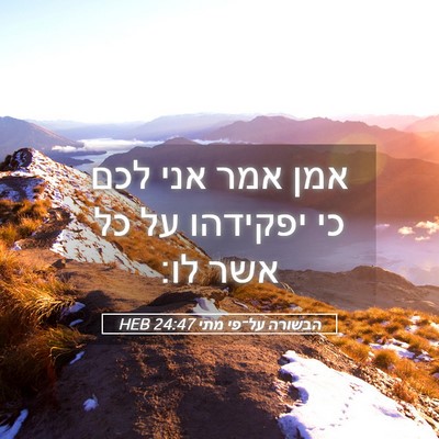 Picture 05 - הבשורה על־פי מתי 24:47 HEB - אמן אמר אני לכם כי יפקידהו - Bible Verse Picture