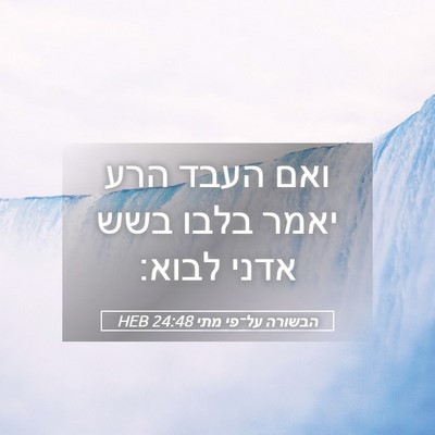 Picture 05 - הבשורה על־פי מתי 24:48 HEB - ואם העבד הרע יאמר בלבו בשש - Bible Verse Picture