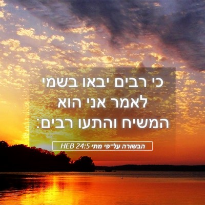 Picture 05 - הבשורה על־פי מתי 24:5 HEB - כי רבים יבאו בשמי לאמר אני - Bible Verse Picture