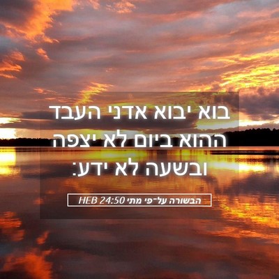 Picture 05 - הבשורה על־פי מתי 24:50 HEB - בוא יבוא אדני העבד ההוא - Bible Verse Picture