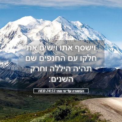 Picture 05 - הבשורה על־פי מתי 24:51 HEB - וישסף אתו וישים את חלקו עם - Bible Verse Picture