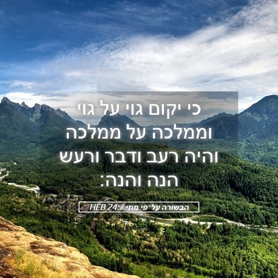 Picture 05 - הבשורה על־פי מתי 24:7 HEB - כי יקום גוי על גוי וממלכה - Bible Verse Picture