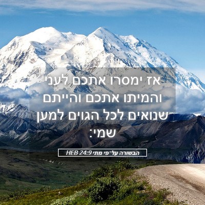 Picture 05 - הבשורה על־פי מתי 24:9 HEB - אז ימסרו אתכם לעני והמיתו - Bible Verse Picture