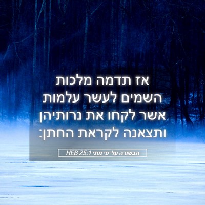 Picture 05 - הבשורה על־פי מתי 25:1 HEB - אז תדמה מלכות השמים לעשר - Bible Verse Picture