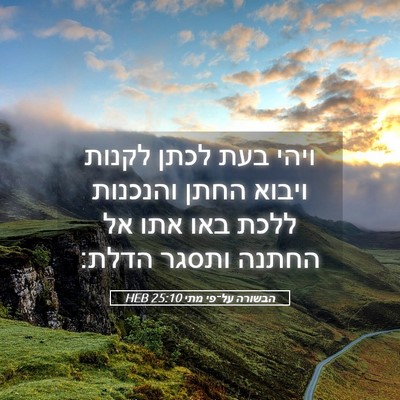 Picture 05 - הבשורה על־פי מתי 25:10 HEB - ויהי בעת לכתן לקנות ויבוא - Bible Verse Picture
