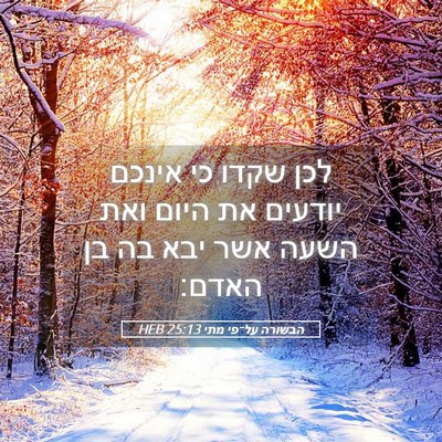 Picture 05 - הבשורה על־פי מתי 25:13 HEB - לכן שקדו כי אינכם יודעים את - Bible Verse Picture