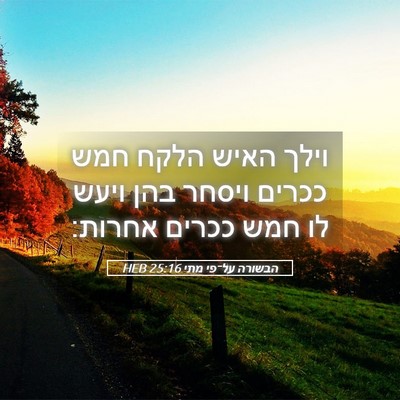 Picture 05 - הבשורה על־פי מתי 25:16 HEB - וילך האיש הלקח חמש ככרים - Bible Verse Picture